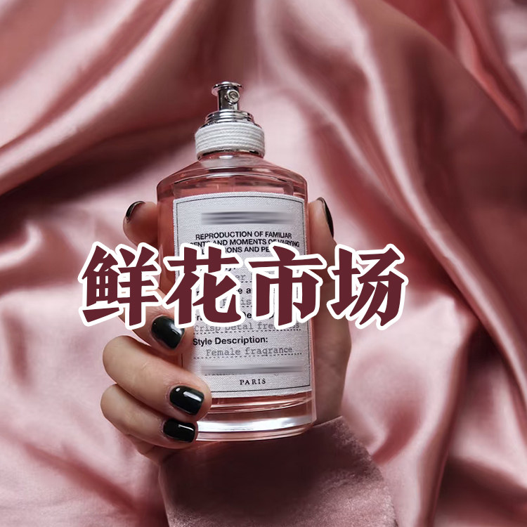轻奢小众正品鲜花市场香水花香