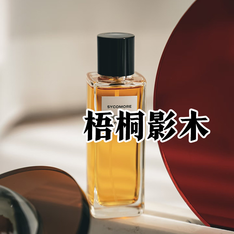 高定小众正品梧桐影木香水木质香