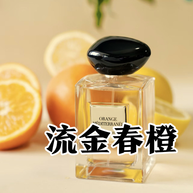 高定系列正品流金春橙香水