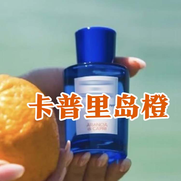 春夏季正品卡普里岛橙香水柑橘
