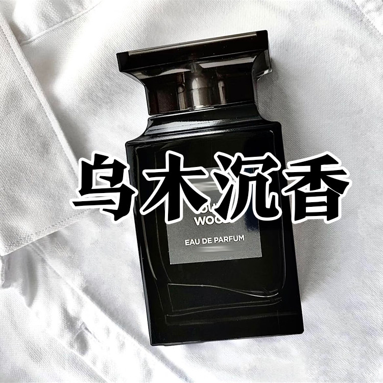 木质男友香正品乌木沉香高级香水图片