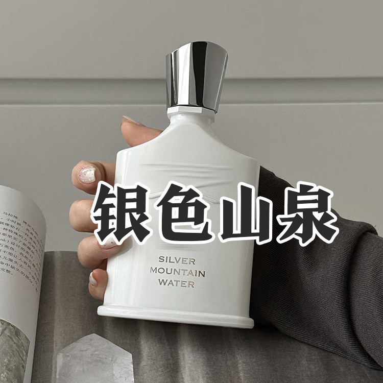 轻奢小众高冷正品银色山泉香水