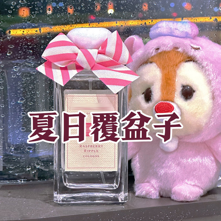 春季祖家正品夏日覆盆子香水清新