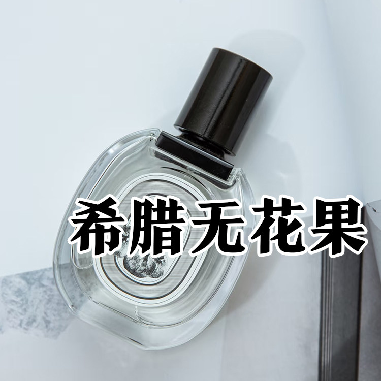 轻奢小众正品希腊无花果香水奶香