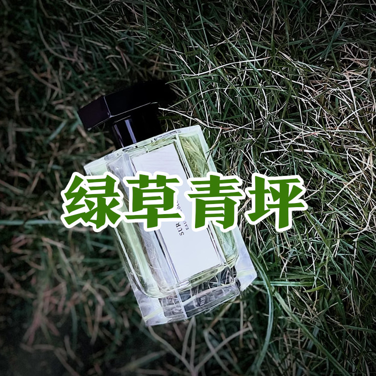 轻奢小众仙家正品绿草青坪香水