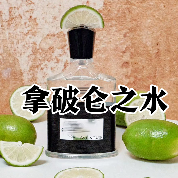 小众清新男友正品拿破仑之水香水