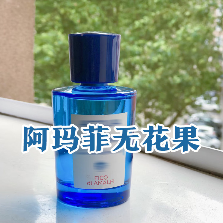 柑橘清新正品阿玛菲无花果香水