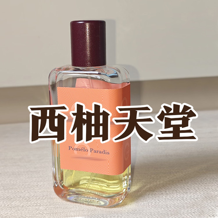 柑橘清新正品西柚天堂香水春夏季
