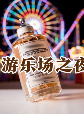 轻奢小众正品游乐场之夜香水持久