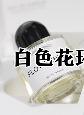 冷淡风北欧百里正品白色花环香水