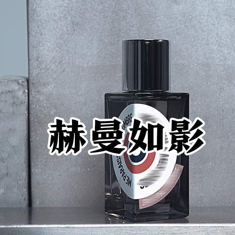 正品解放郡赫曼如影香水
