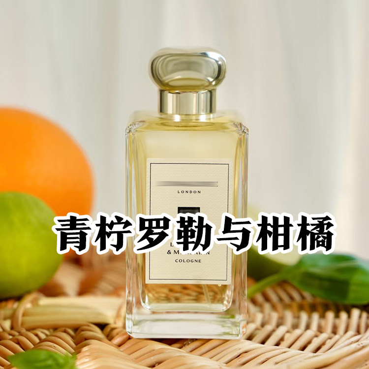 正品祖家青柠罗勒叶与柑橘香水
