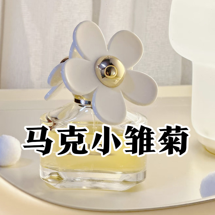 恋爱香正品马克小雏菊香水