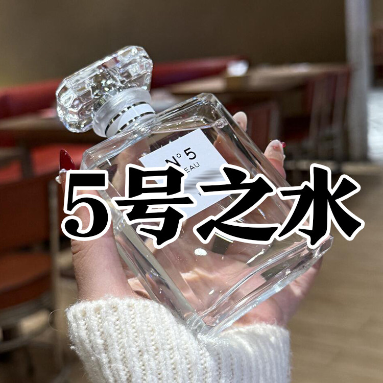 高级伪体香正品五号清新之水香水