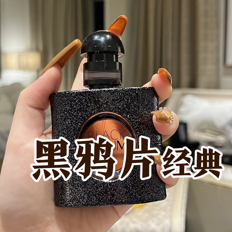 甜美奶香圣家正品黑鸦片浓香水