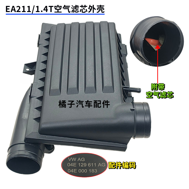 凌渡1.4T空气滤芯外壳原厂质量