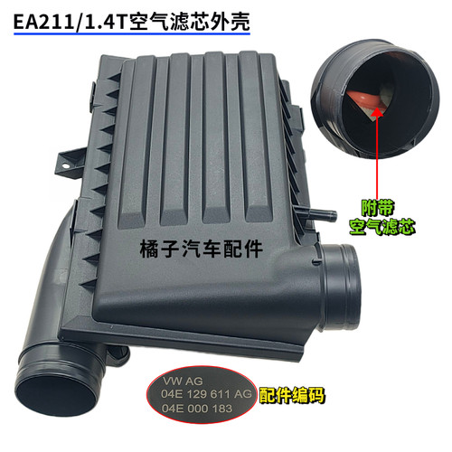 凌渡1.4T空气滤芯外壳原厂质量