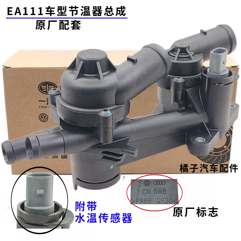 尚酷途安高尔夫6节温器总成原厂