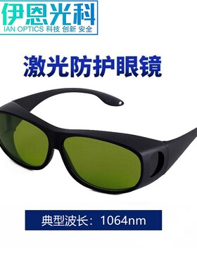 1064 1080nm光纤激光防护眼镜YAG打标机切割机焊接机适用全国包邮