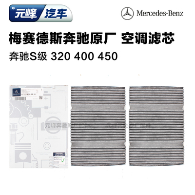 奔驰原厂S320 S350 S400 S450L S500L S600 S63L S65L空调滤芯格