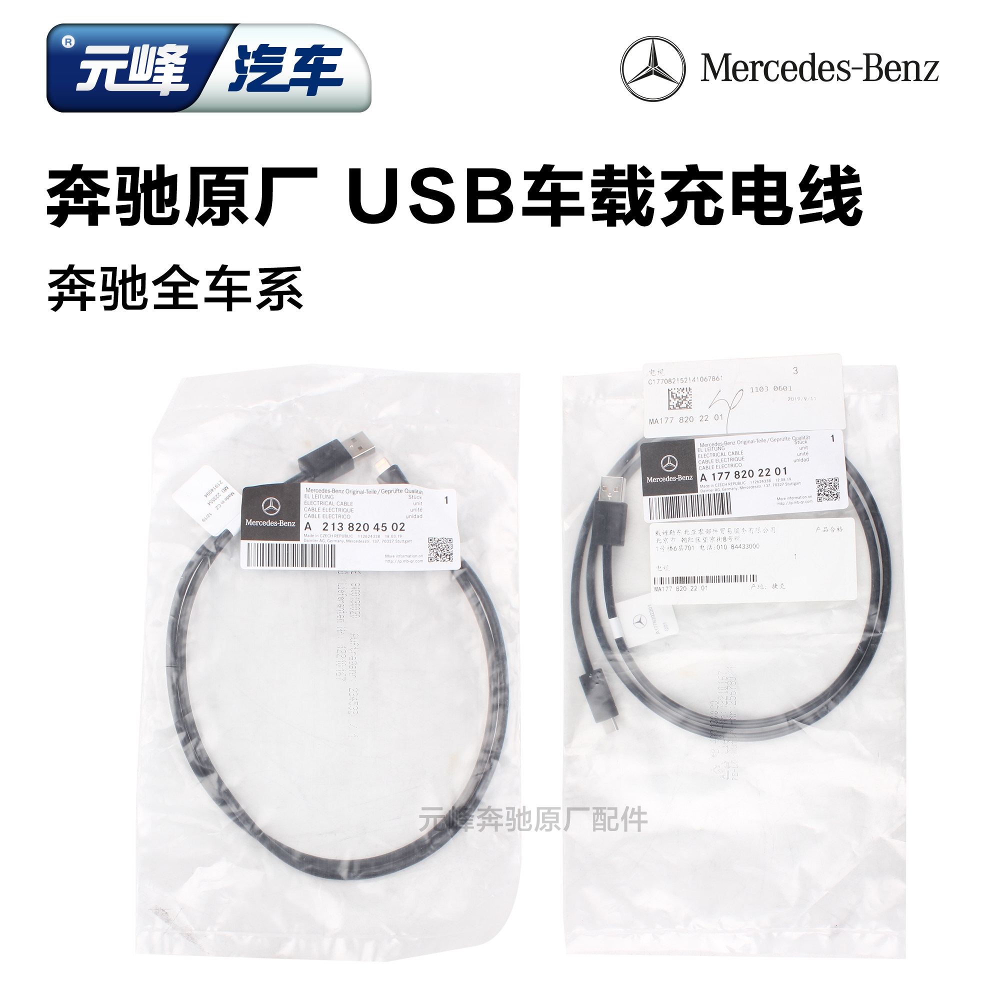 梅赛德斯奔驰原厂 苹果安卓数据线USB车载插头原装充电线