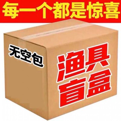 非钓箱拒绝退款，送钓友款盲盒大礼包，随机鱼竿钓椅钓伞鱼钩鱼线