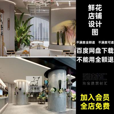 鲜花店铺设计图装门CAD图纸装修设计商铺室内效果图施工工装CAD