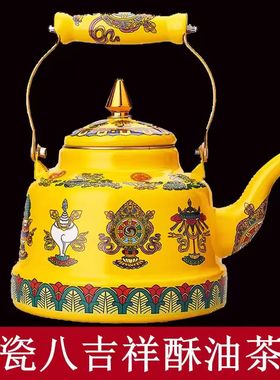 YAHOO珐琅搪瓷酥油茶壶烧水壶冲茶壶敬水壶餐具八宝吉祥具西藏