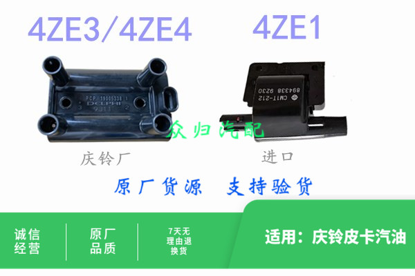 适配五十铃庆铃皮卡汽油4ZE1竞技者4ZE3点火线圈4ZE4高压包分缸线