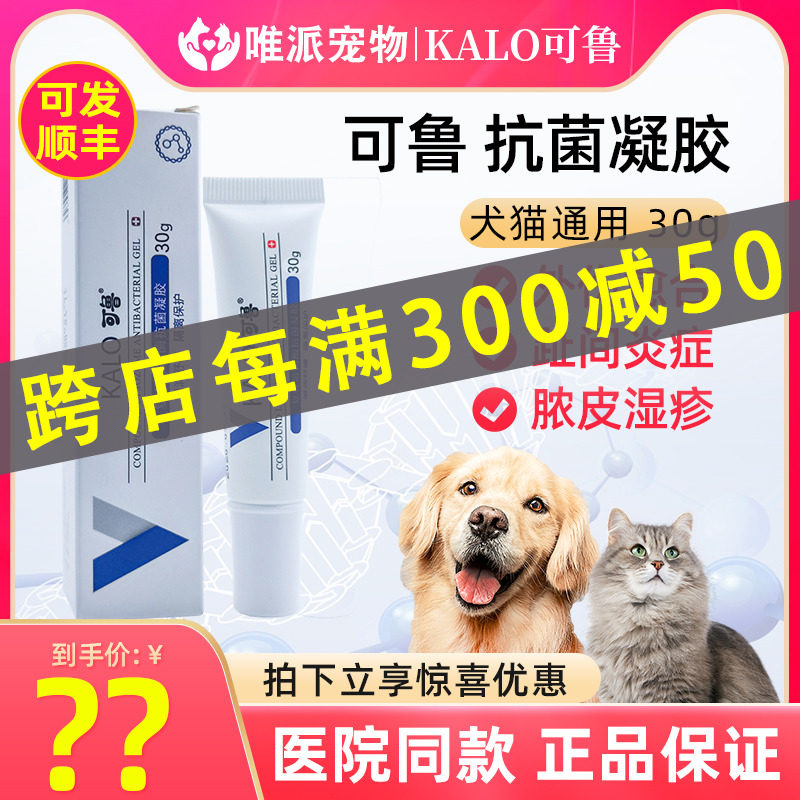 kalo可鲁凝胶30g复合溶菌酶抗菌狗狗猫皮肤病宠物趾间炎阴囊炎用