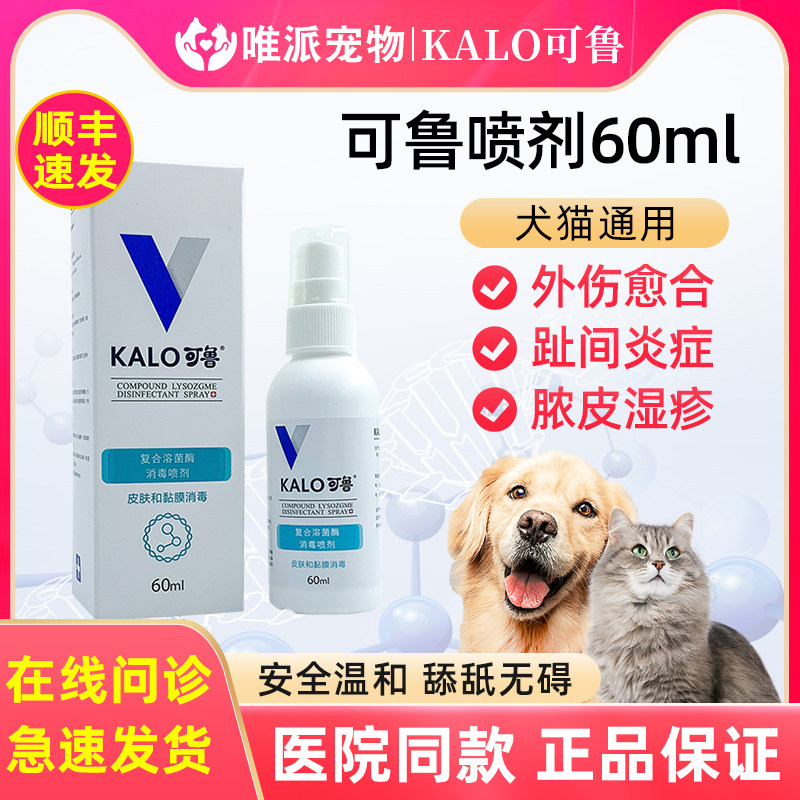 kalo可鲁喷剂60ml复合溶菌酶抗菌消炎喷雾猫狗皮肤伤口消毒趾间炎