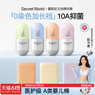 【赵今麦同款】SecretWorld内裤女生纯棉10A抗菌加长裆中腰三角裤