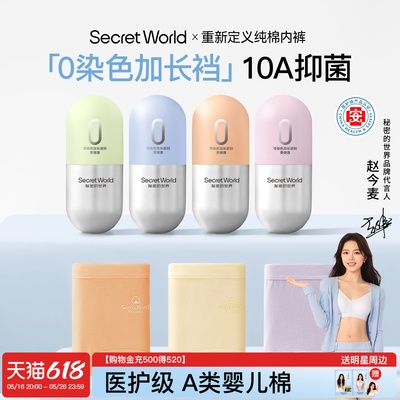 【赵今麦同款】SecretWorld内裤女生纯棉10A抗菌加长裆中腰三角裤