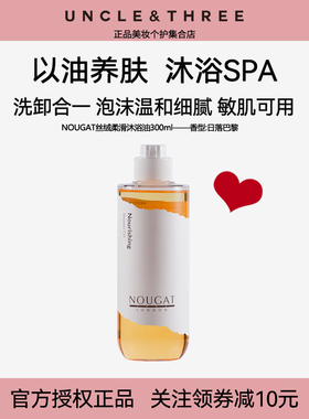 NOUGAT敦集沐浴油卸妆沐浴露按摩清洁焕亮嫩肤保湿滋润丝绒柔滑