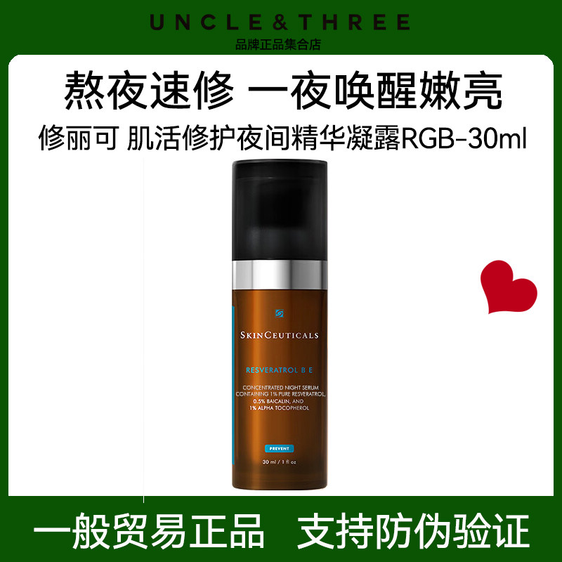 修丽可肌活修护夜间RBE精华 夜间抗氧化紧致修护