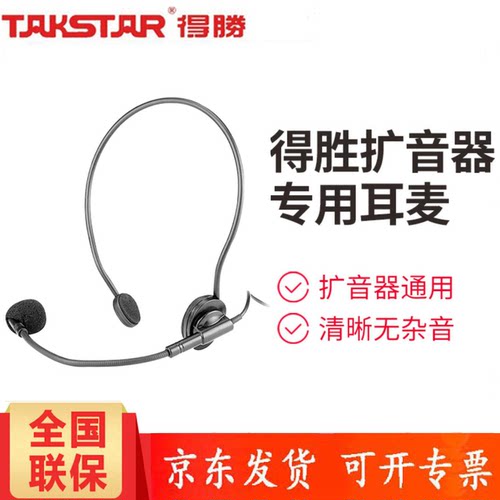 Takstar/得胜 HM-700头戴麦小蜜蜂扩音器通用头戴麦耳麦话筒头麦