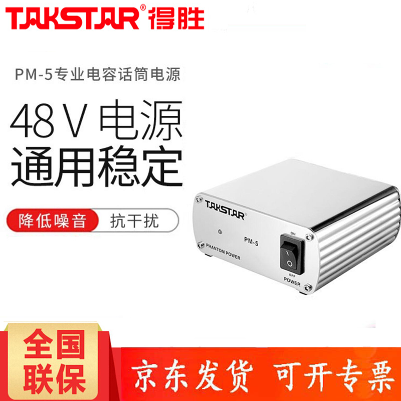 Takstar/得胜 PM-5幻象电源 48V电源电容麦电源专业话筒电源