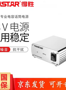 Takstar/得胜 PM-5 幻象电源 48V电源 电容麦电源 专业话筒电源