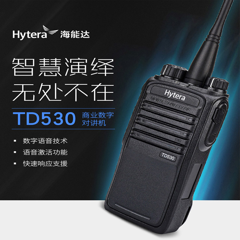 Hytera/海能达TD530数字对讲机数模两用噪音抑制商超安保酒店自驾