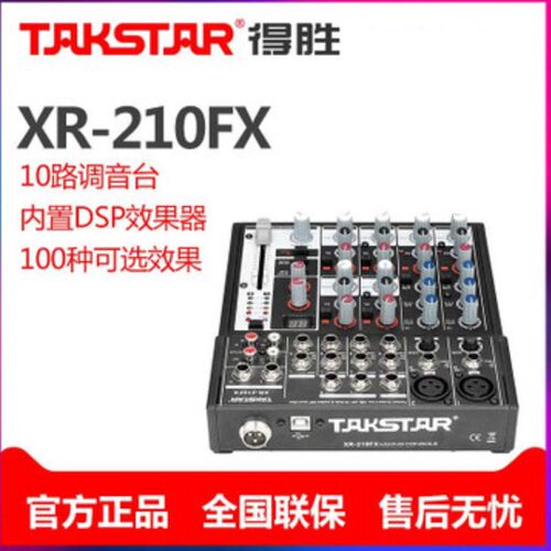 Takstar/得胜 XR-210FX专业10路DSP一体机舞台会议网络K歌调音台