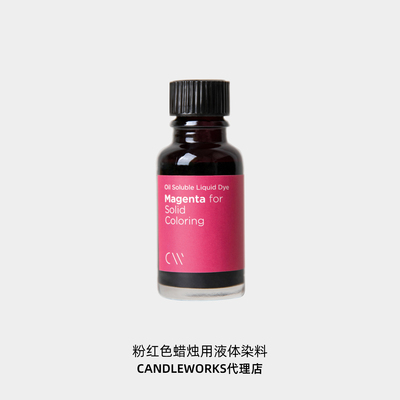 香薰蜡烛液体染料粉红色magenta