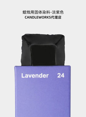 香薰蜡烛固体染料淡紫色lavender韩国CANDLEWORKS蜡烛DIY材料色素