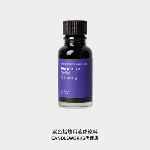 香薰蜡烛DIY液体染料紫色purple