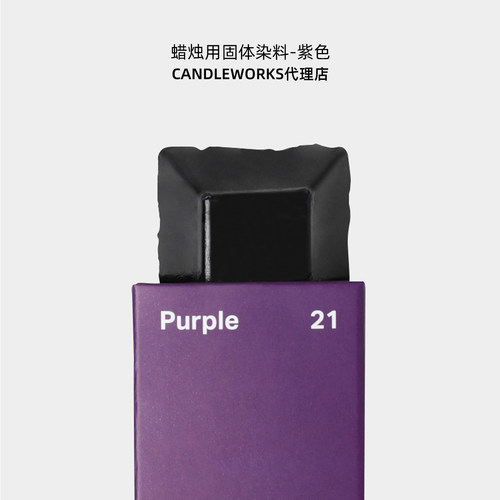 香薰蜡烛固体染料紫色purple