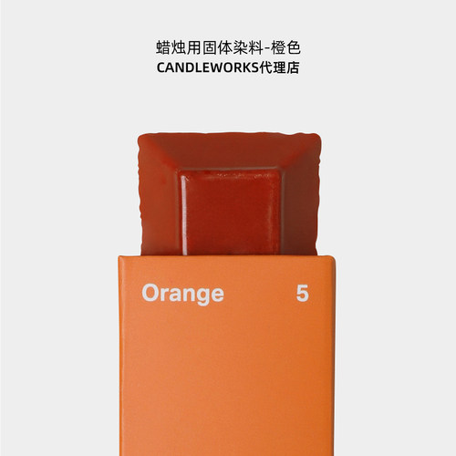 香薰蜡烛固体染料橙色orange