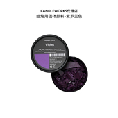 香薰蜡烛固体颜料紫罗兰色Violet韩国CANDLEWORKS蜡烛DIY材料色素