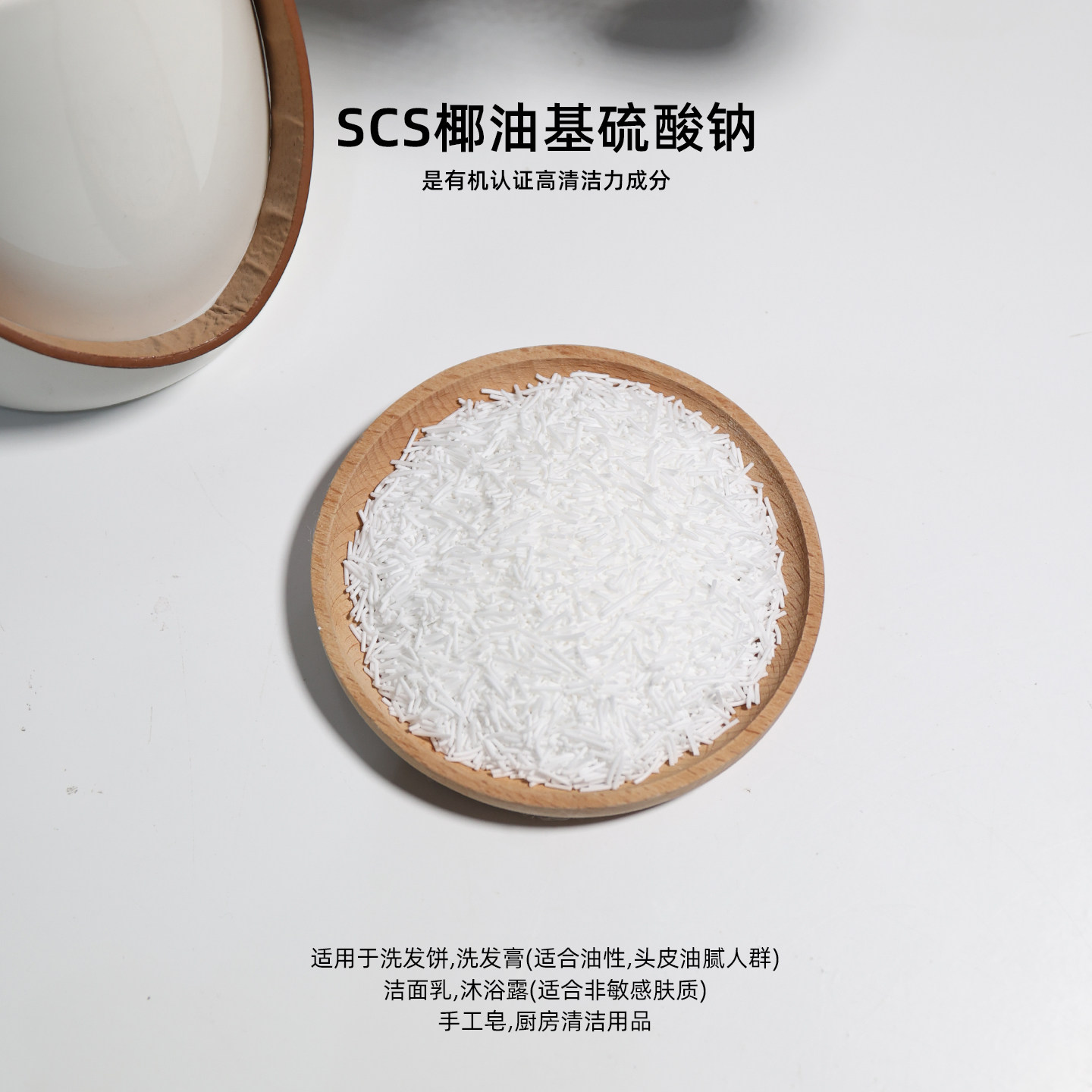 椰油醇硫酸酯钠SCS椰油醇硫酸钠椰油基硫酸钠Sodium Coco-Sulfate