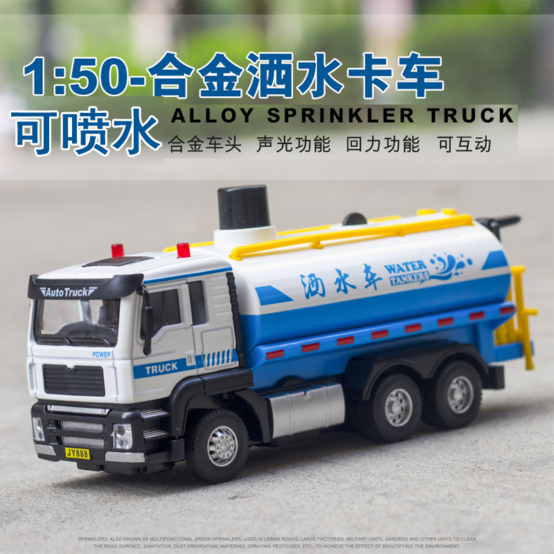 可喷水仿真1:50洒水车儿童玩具合金汽车绿化工程车带声光回力模型
