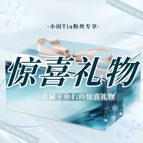 T`CREER｜【慵懒星期六】宠粉礼物1
