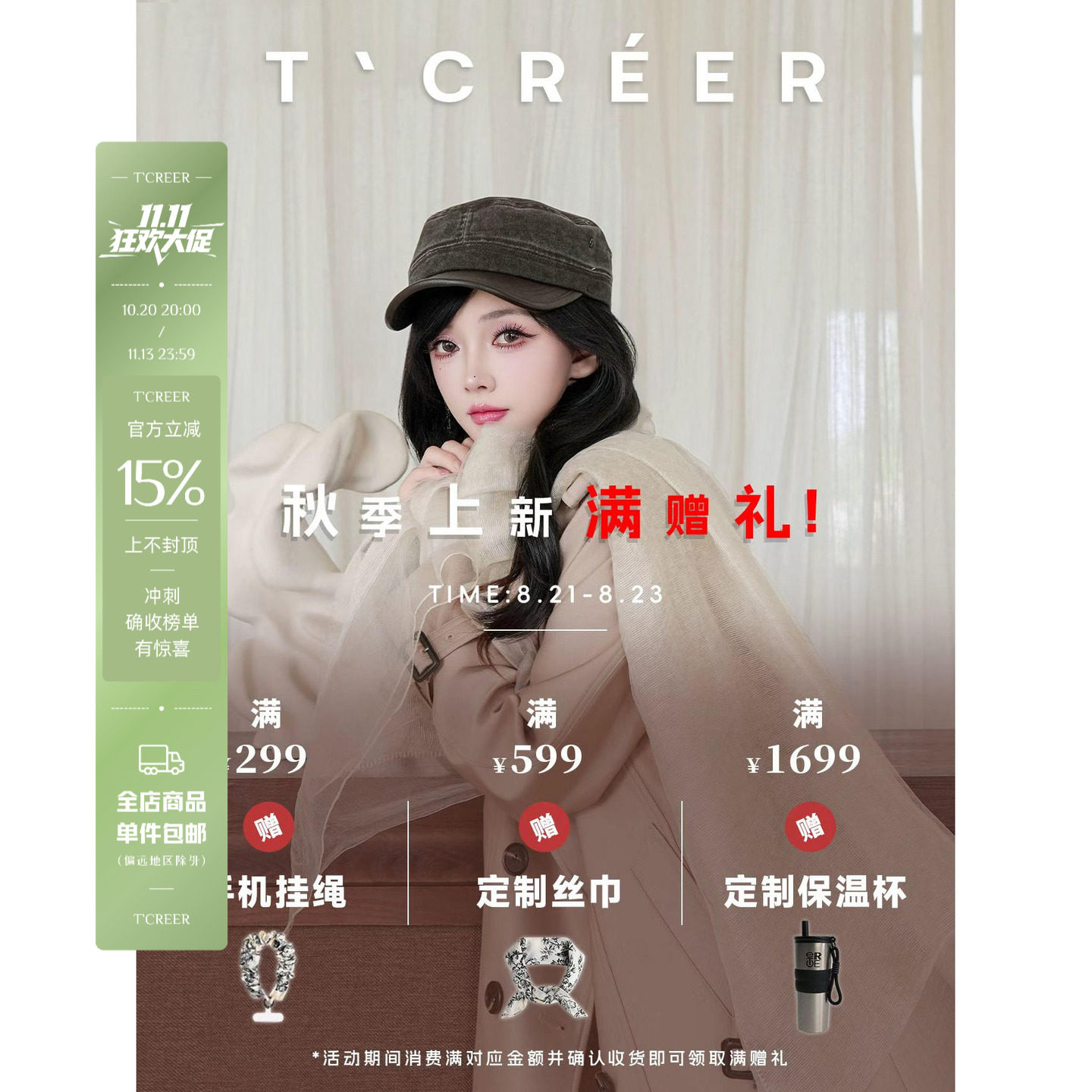 盛夏八月，TCREER与你归赴秋序｜8月满赠礼遇